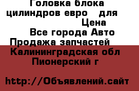 Головка блока цилиндров евро 3 для Cummins 6l, qsl, isle › Цена ­ 80 000 - Все города Авто » Продажа запчастей   . Калининградская обл.,Пионерский г.